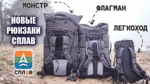 Три новых рюкзака "Сплав": Биг Ровер 140, Драккар 110. Ровер-лайт