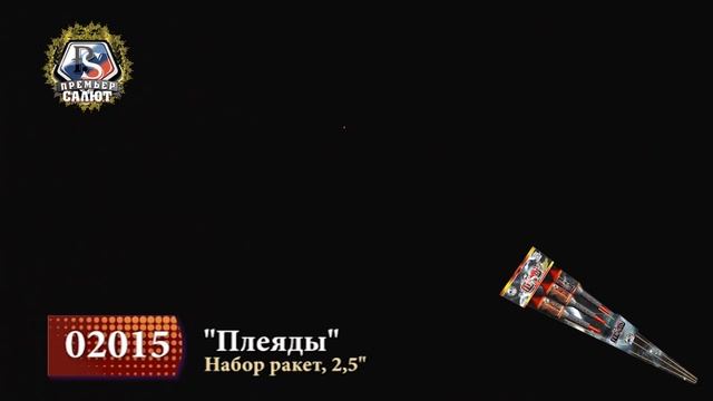 Набор ракет Плеяды 2,5_ 02015 смотреть онлайн