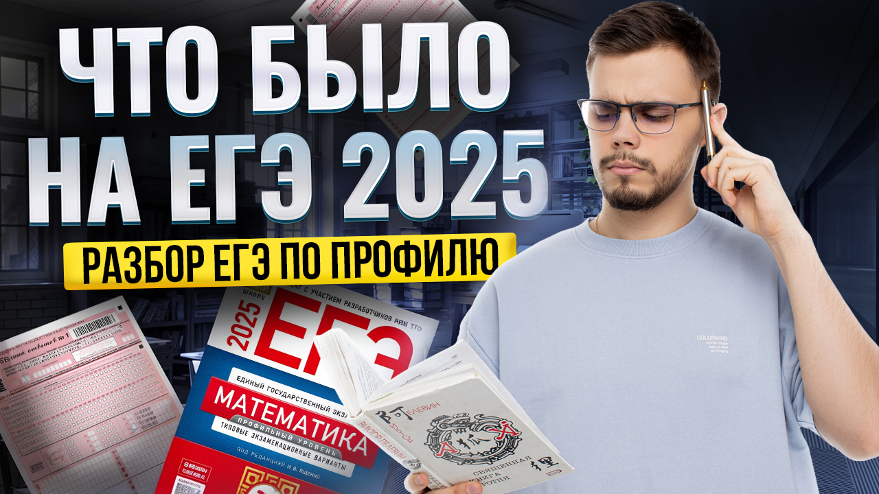 ЧТО БЫЛО НА ЕГЭ по математике ПРОФИЛЬ 2025 | Умскул смотреть онлайн