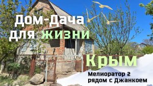 ПРОДАЕТСЯ ЖИЛОЙ ДОМ в СНТ Мелиоратор Джанкойского района Крыма
