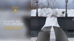 Какой же чан крепче Вальцованный vs граненый