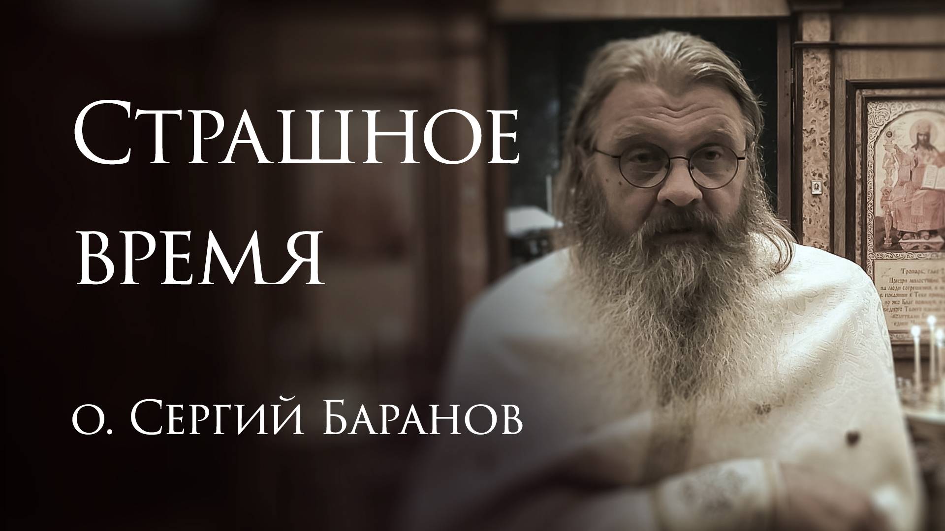 28.05.2025. Страшное время #протоиерейСергийБаранов смотреть онлайн