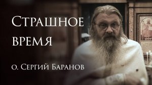 28.05.2025. Страшное время #протоиерейСергийБаранов