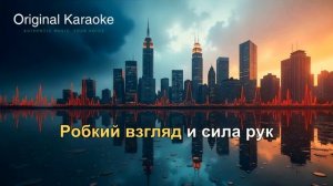 На заре  |  Караоке  |  Оригинальное  |  Альянс