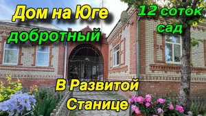 Добротный дом на Юге/ в развитой Станице/ САД 12 соток
