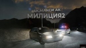 4К, Макси Ак - Милиция 2 [Без Мата]