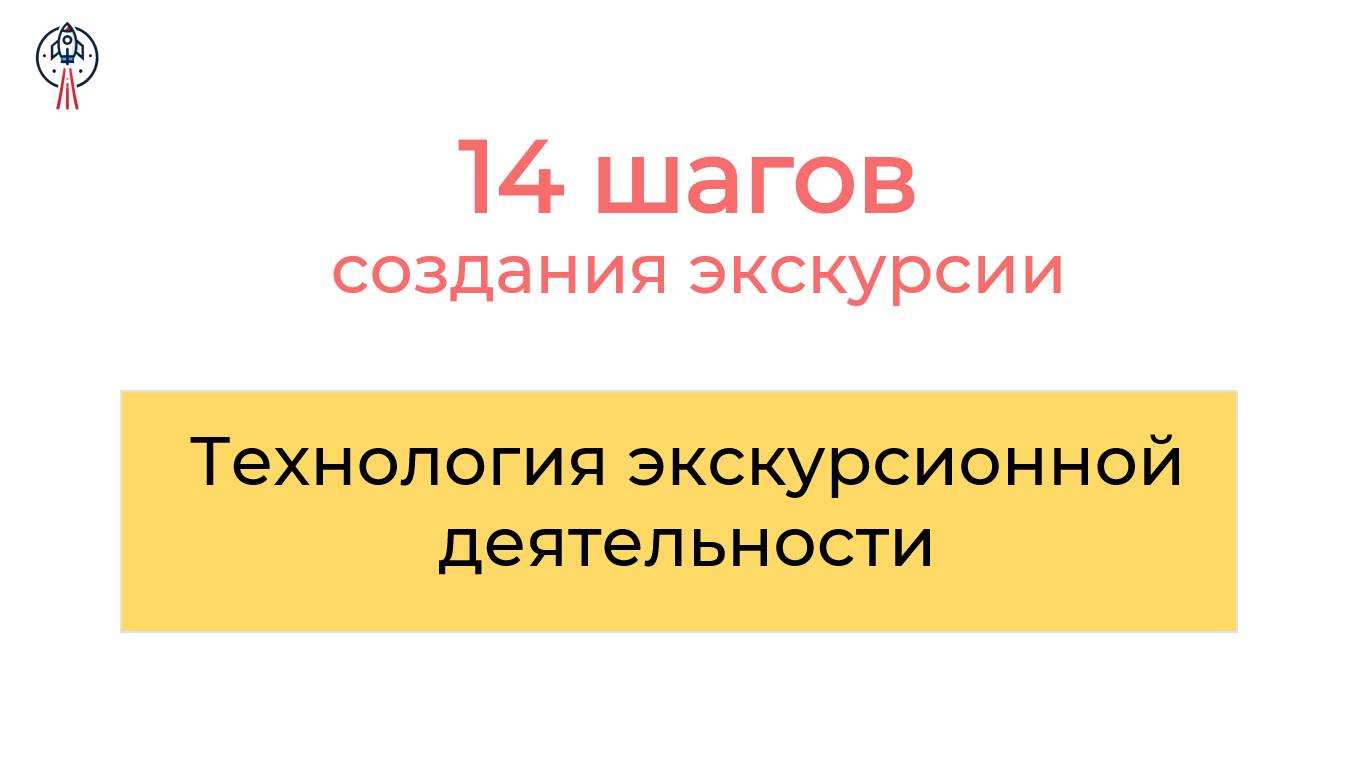 Технология проведения экскурсии. Программа подготовки экскурсоводов "14 шагов" смотреть онлайн