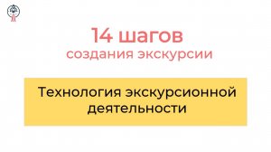 Технология проведения экскурсии. Программа подготовки экскурсоводов "14 шагов"