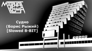 Молчат Дома - Судно (Борис Рыжий) [Slowed 8-BIT]
