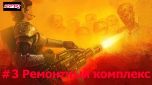 Прохождение Zombie Shooter - Серия 3: Ремонтный комплекс