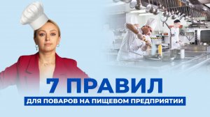 7 правил для поваров на пищевом предприятии