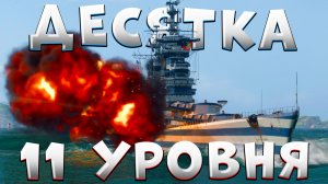 Десятка ОДИННАДЦАТОГО уровня 💥 Крейсер Петропавловск [Мир Кораблей]