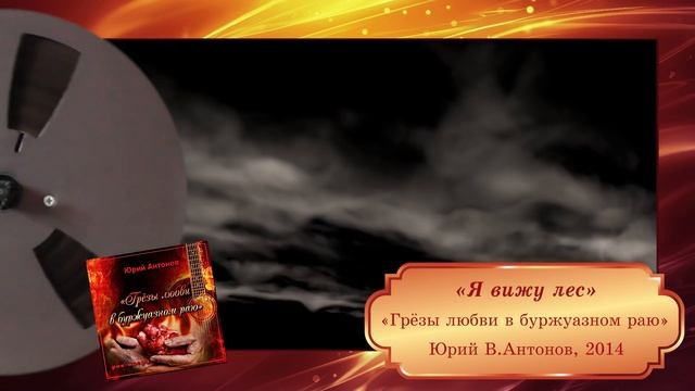 Юрий В.Антонов – «Я вижу лес», 2014 смотреть онлайн