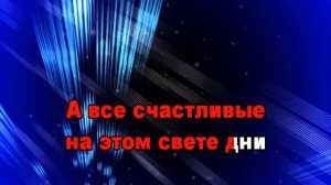 Брянцев - День рождения девочка моя (караоке)