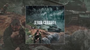 52Ghz - Душа солдата (Официальная премьера трека)