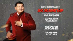 Бек Борбиев - Ак жамгыр