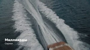 Сериал «Миллиарды» | Billions