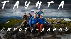 гора Таунга 1459 м. майский поход в 2025г