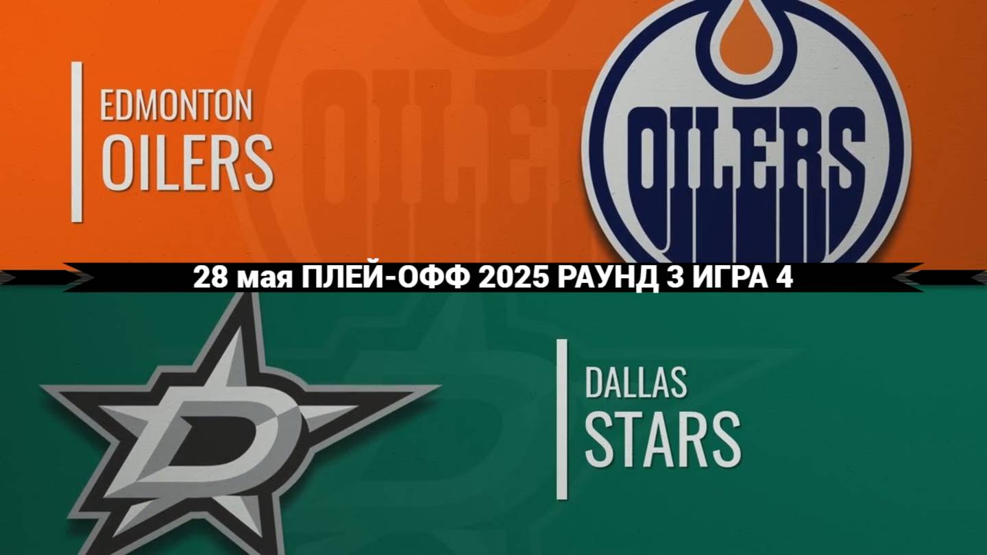 28.05.2025 | Плей-офф | Эдмонтон Ойлерз — Даллас Старз | Edmonton Oilers — Dallas Stars