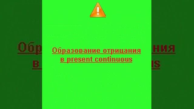 Present Continuous отрицание и общий вопрос