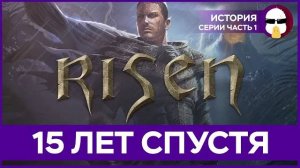 Risen Большой Обзор | История Серии Risen Часть 1
