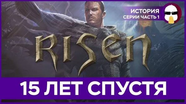 Risen Большой Обзор | История Серии Risen Часть 1