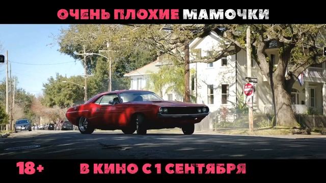 Очень плохие мамочки - Премьера 1 сентября смотреть онлайн