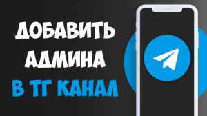 Как Назначить Администратора в Телеграм Канале / Как Добавить Админа в ТГ Канале