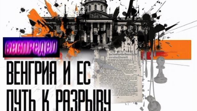 📝Венгрия под ударом📝

Совет ЕС провёл уже восьмое слушание по вопросу лишения Венгрии права голоса