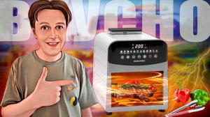 DEMIAND MAX DK-2400: САМЫЙ ТЕХНОЛОГИЧНЫЙ АЭРОГРИЛЬ