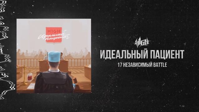 H1GH - Идеальный пациент (7 раунд 17 независимый) смотреть онлайн