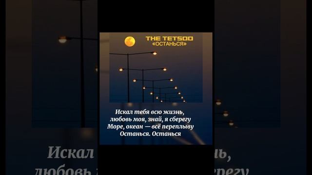 The TETSOO останься текст песни смотреть онлайн