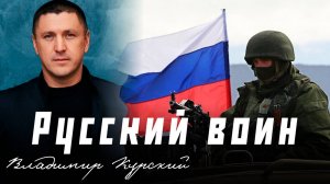 ВЛАДИМИР КУРСКИЙ - "РУССКИЙ ВОИН". ПРЕМЬЕРА КЛИПА.