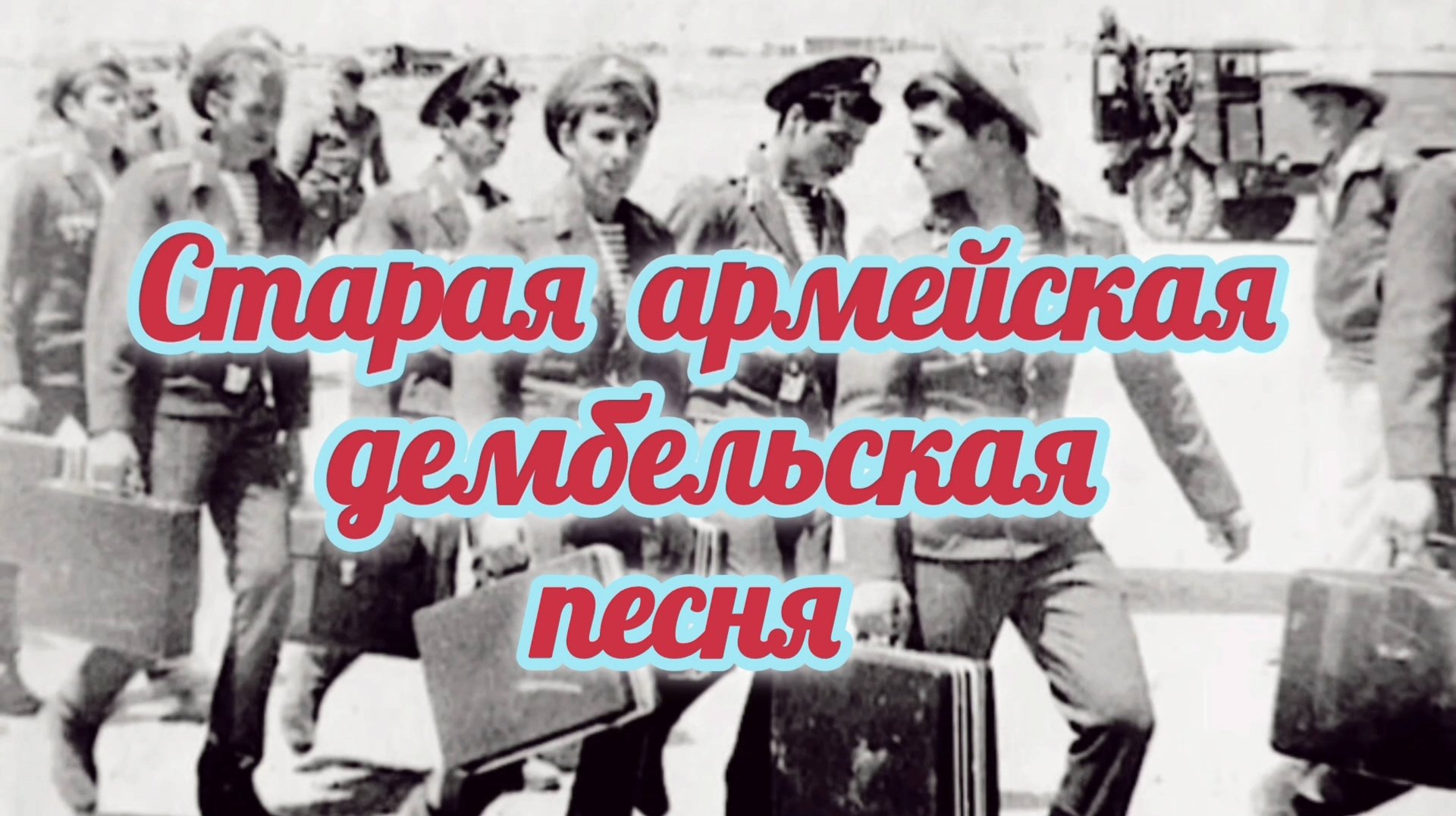 СТАРАЯ АРМЕЙСКАЯ ДЕМБЕЛЬСКАЯ ПЕСНЯ.