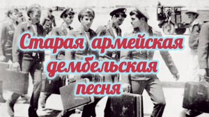 СТАРАЯ АРМЕЙСКАЯ ДЕМБЕЛЬСКАЯ ПЕСНЯ.