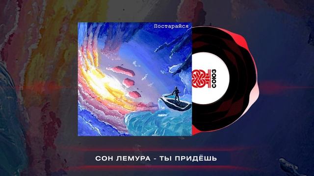 Сон Лемура, Singing Wizard - Ты придёшь (2025) смотреть онлайн