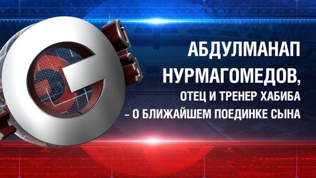Абдулманап Нурмагомедов: «Хабиб больше не будет терпе