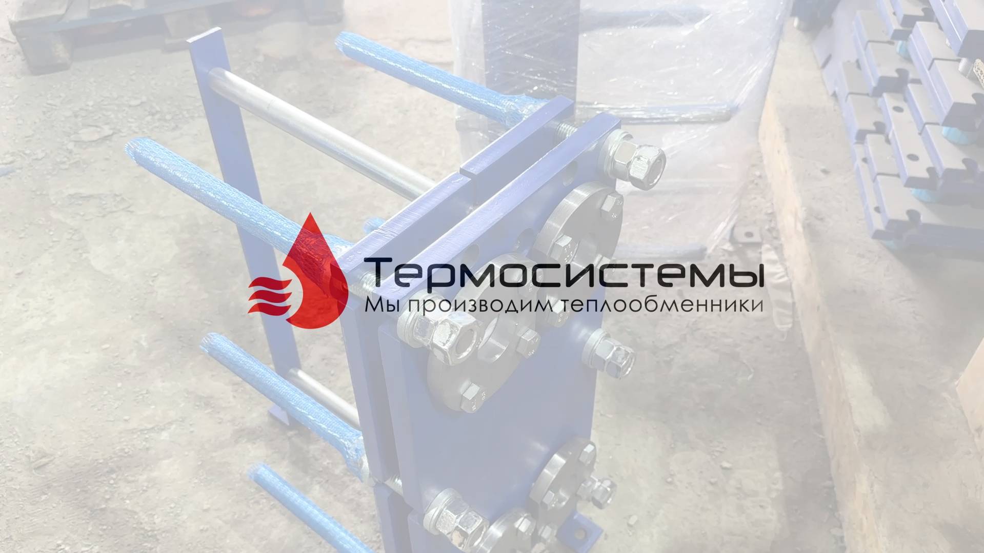 Отгрузка разборного теплообменника SN07-10 для нагрева воды в бассейне. смотреть онлайн