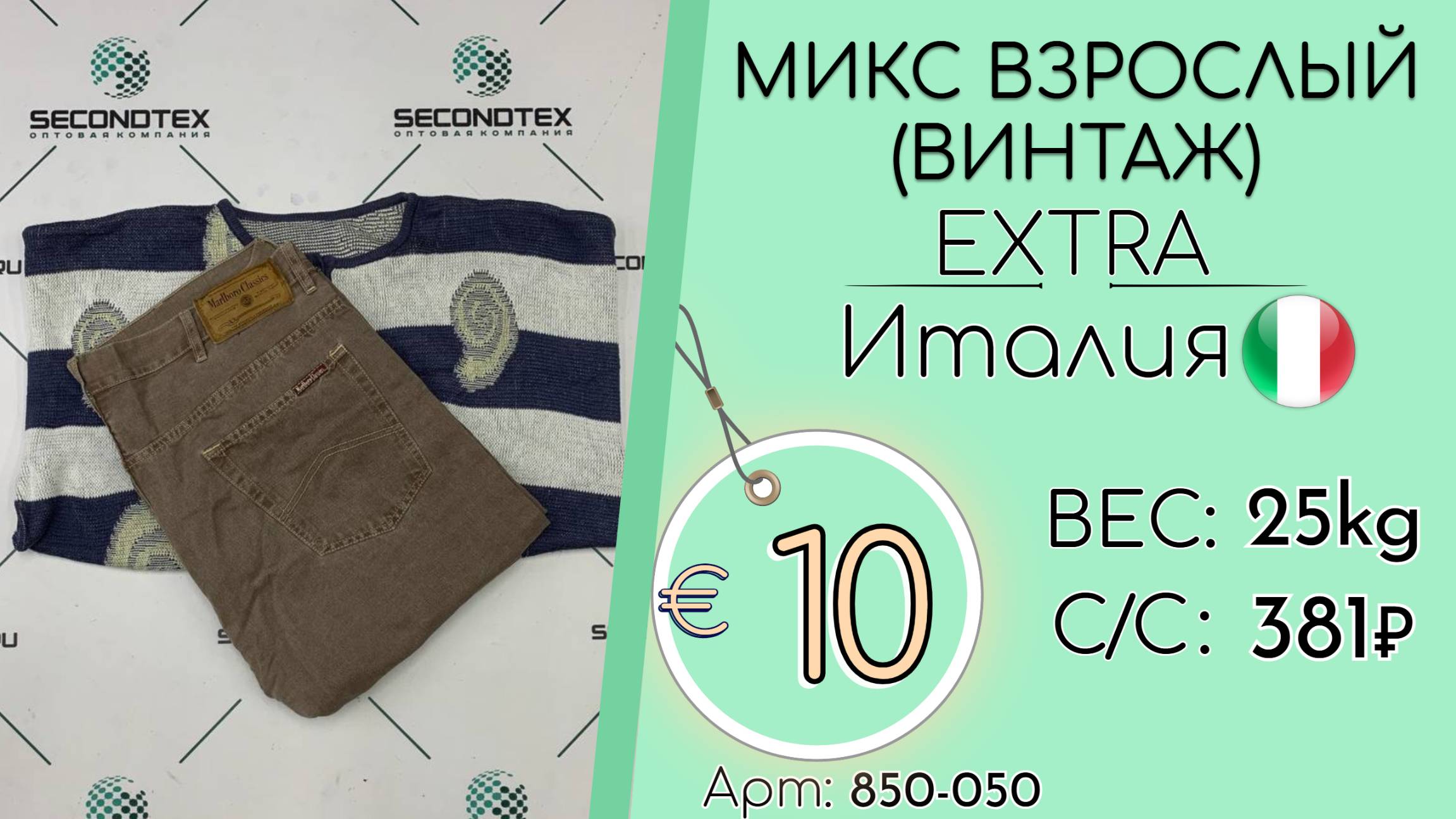 Продано! 850-050 #2596 Микс взрослый(Винтаж) Экстра Всесезон Италия