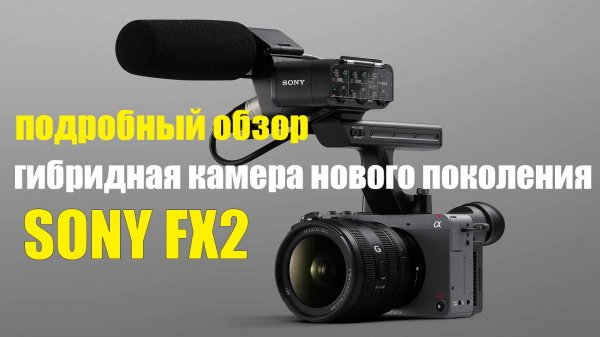 Подробный тест гибридная камера Sony FX2