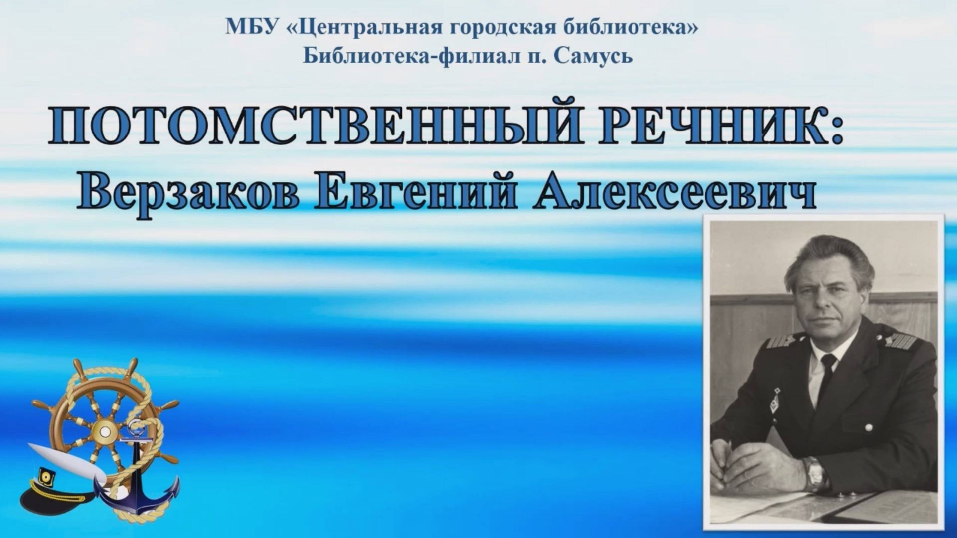 Онлайн-презентация «Потомственный речник»: Верзаков Евгений Алексеевич (6+) смотреть онлайн