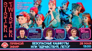 «Безопасные каникулы или «Здравствуй, лето!»