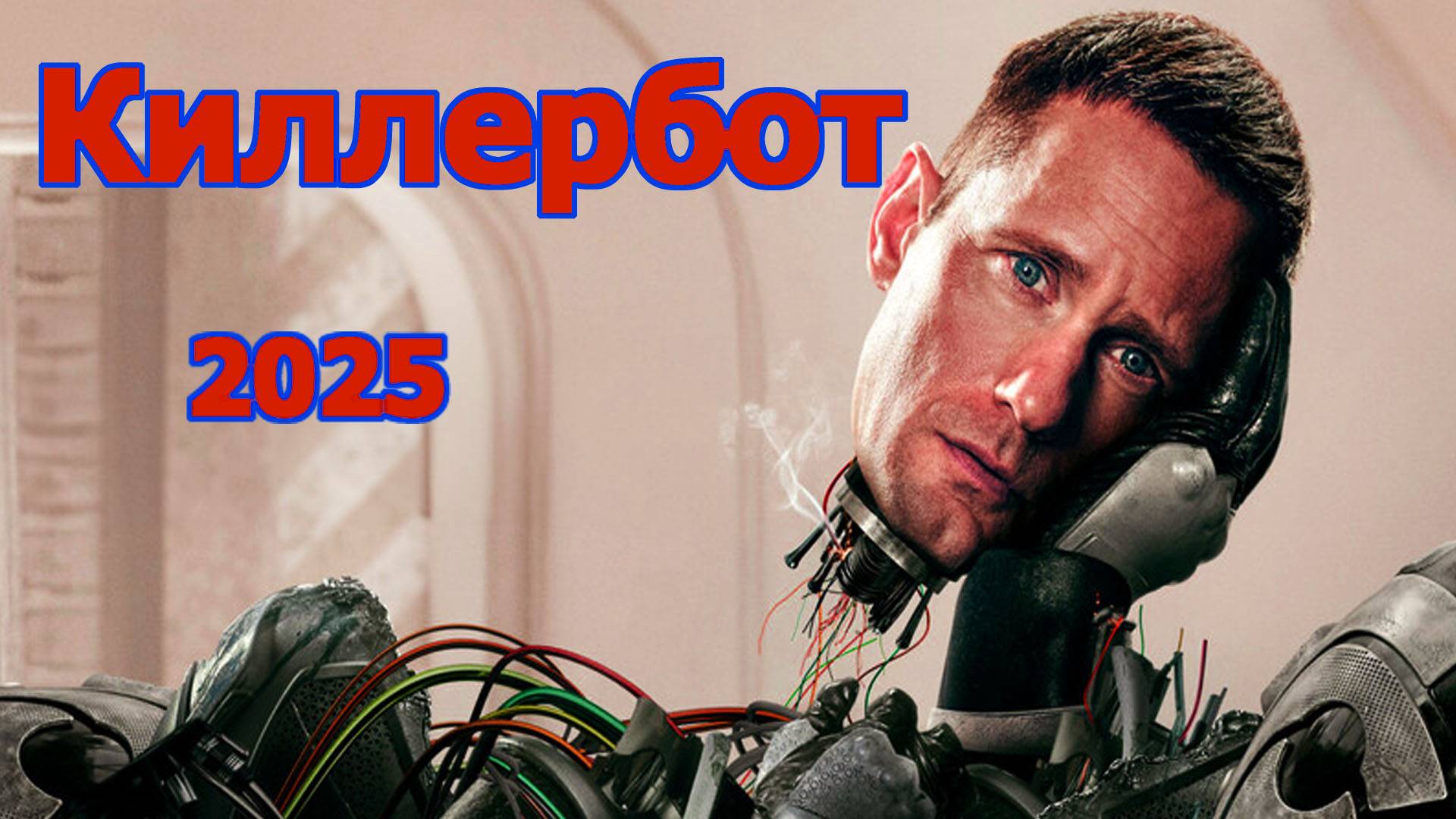 Киллербот Трейлер сериала 2025 года смотреть онлайн