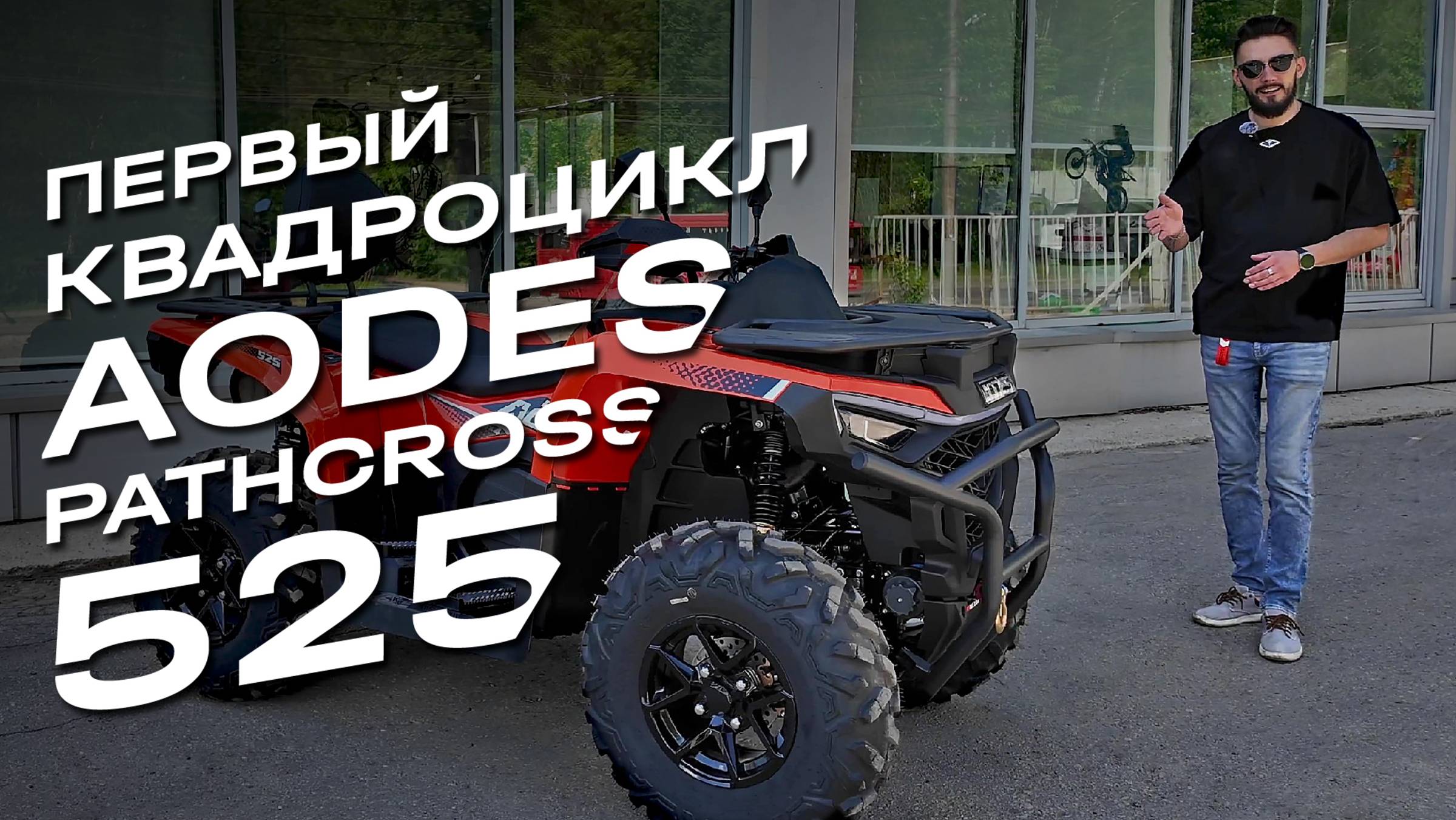 AODES Pathcross 525: квадроцикл, который не знает слова «не могу» смотреть онлайн