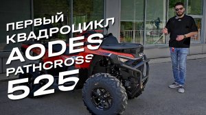 AODES Pathcross 525: квадроцикл, который не знает слова «не могу»