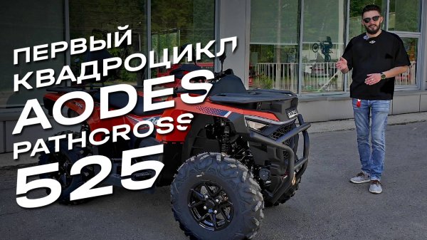 AODES Pathcross 525: квадроцикл, который не знает слова «не могу»