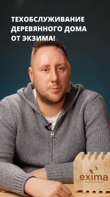 Техобслуживание деревянного дома из клееного бруса от Экзима #shorts смотреть онлайн