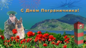 С ДНЁМ ПОГРАНИЧНИКА! ЗЕЛЁНАЯ ФУРАЖКА! Пограничная песня|Сергей Ворс