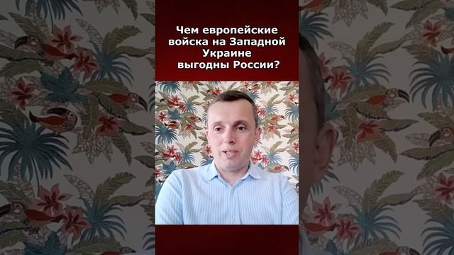 Чем европейские войска на Западной Украине выгодны Ро смотреть онлайн