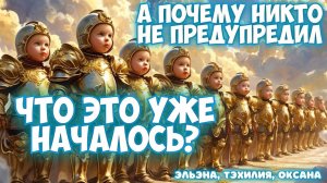 А ПОЧЕМУ НИКТО НЕ ПРЕДУПРЕДИЛ, ЧТО ЭТО УЖЕ НАЧАЛОСЬ? 
ЭльЭна, Тэхилия, Оксана